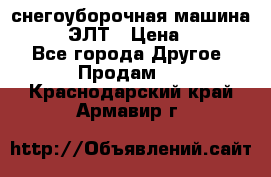 снегоуборочная машина MC110-1 ЭЛТ › Цена ­ 60 000 - Все города Другое » Продам   . Краснодарский край,Армавир г.